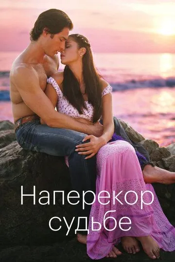 Смотреть онлайн Наперекор судьбе (2005) в хорошем качестве