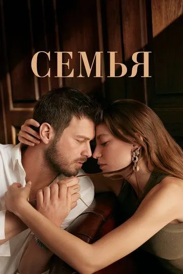 Смотреть онлайн Семья (2023) в хорошем качестве