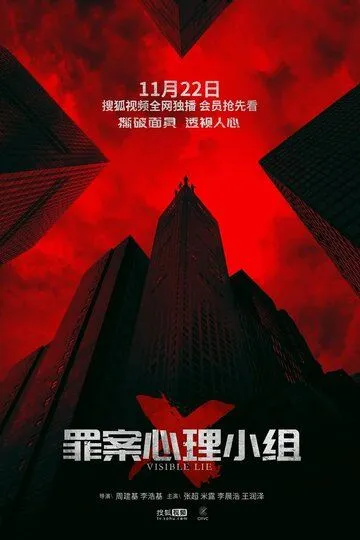 Смотреть онлайн Видимая ложь (2018) в хорошем качестве