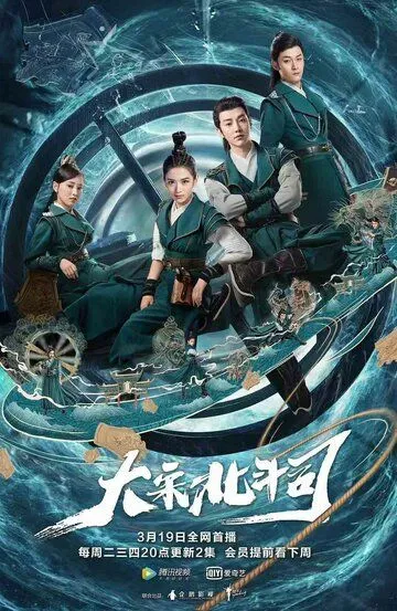 Смотреть онлайн Ведомство «Большая медведица» империи Сун (2019) в хорошем качестве