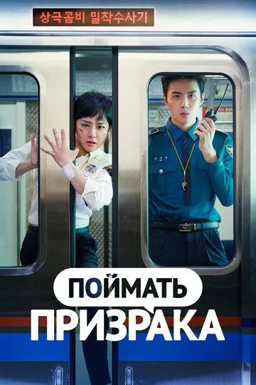 Смотреть онлайн Поймать призрака (2019) в хорошем качестве