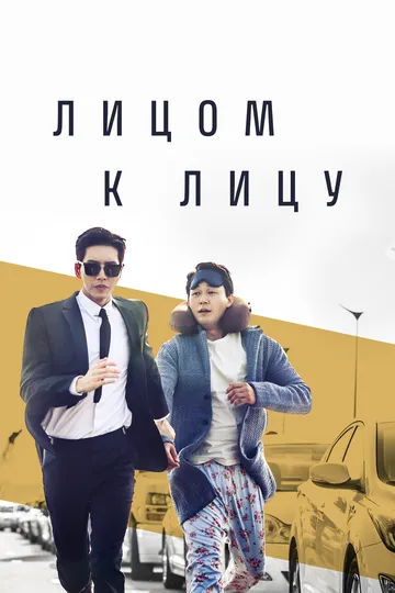 Смотреть онлайн Лицом к лицу (2017) в хорошем качестве