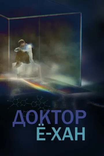 Смотреть онлайн Доктор Ё-хан (2019) в хорошем качестве