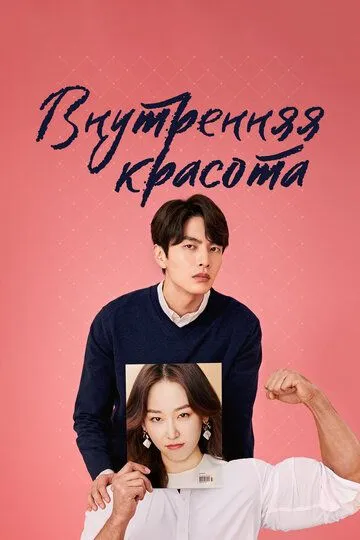 Смотреть онлайн Внутренняя красота (2018) в хорошем качестве