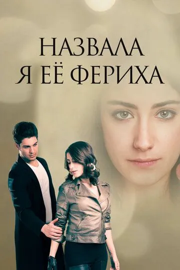 Смотреть онлайн Назвала я её Фериха (2011) в хорошем качестве