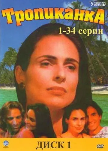 Смотреть онлайн Тропиканка (1994) в хорошем качестве