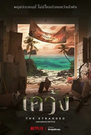 Смотреть онлайн Отрезанные от мира (2019) в хорошем качестве