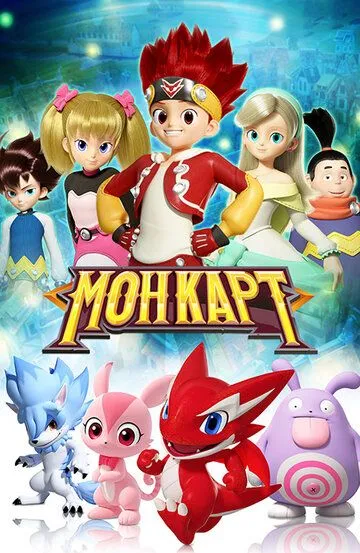 Смотреть онлайн Монкарт (2017) в хорошем качестве