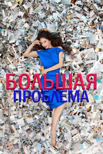 Смотреть онлайн Большая проблема (2019) в хорошем качестве