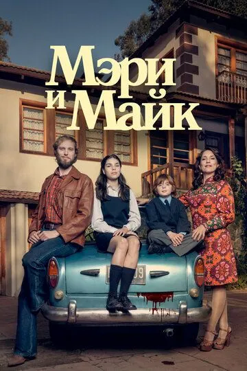 Смотреть онлайн Мэри и Майк (2018) в хорошем качестве