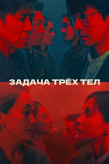 Смотреть онлайн Задача трёх тел (2023) в хорошем качестве