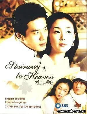 Смотреть онлайн Лестница в небеса (2003) в хорошем качестве