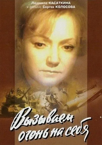 Смотреть онлайн Вызываем огонь на себя (1964) в хорошем качестве