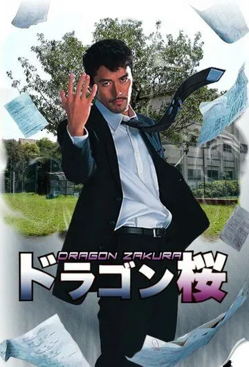 Смотреть онлайн Драгондзакура (2005) в хорошем качестве