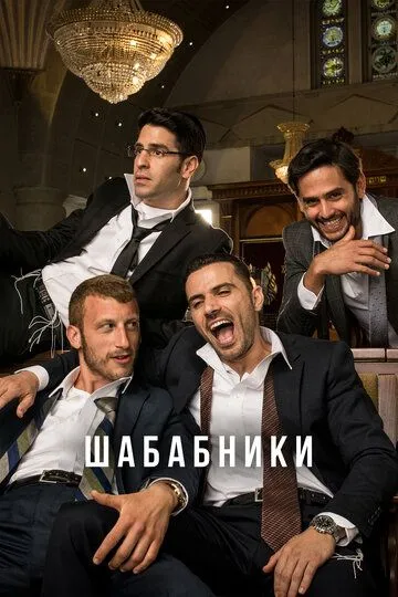 Смотреть онлайн Шабабники (2017) в хорошем качестве