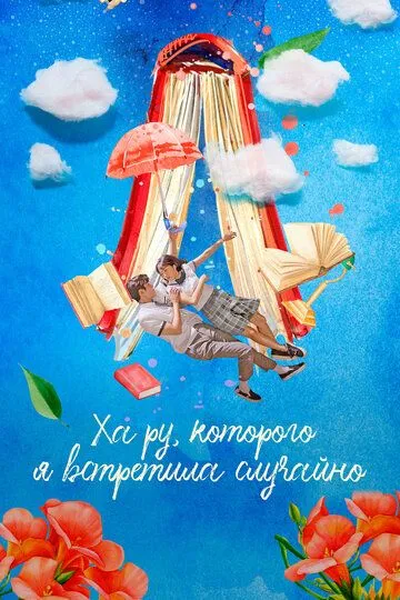 Смотреть онлайн Ха Ру, которого я встретила случайно (2019) в хорошем качестве