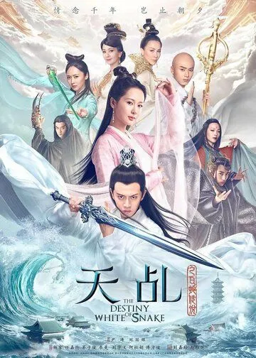 Смотреть онлайн Судьба Белой Змеи (2018) в хорошем качестве
