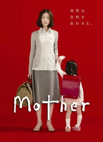 Смотреть онлайн Мама (2010) в хорошем качестве
