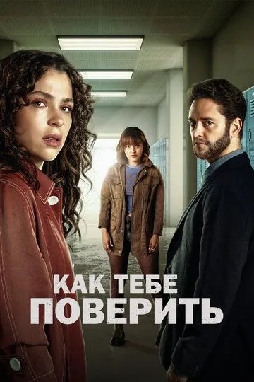 Смотреть онлайн Как тебе поверить (2023) в хорошем качестве