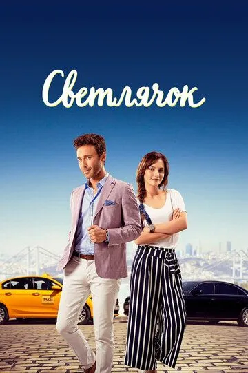 Смотреть онлайн Светлячок (2017) в хорошем качестве