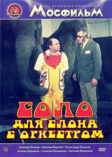 Смотреть онлайн Соло для слона с оркестром (1975) в хорошем качестве