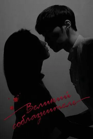 Смотреть онлайн Великий соблазнитель (2018) в хорошем качестве