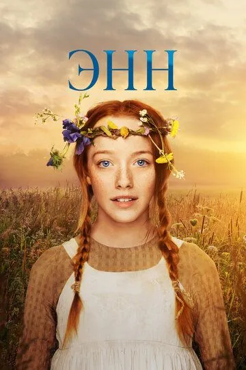 Смотреть онлайн Энн (2017) в хорошем качестве