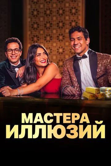 Смотреть онлайн Мастера иллюзий (2024) в хорошем качестве