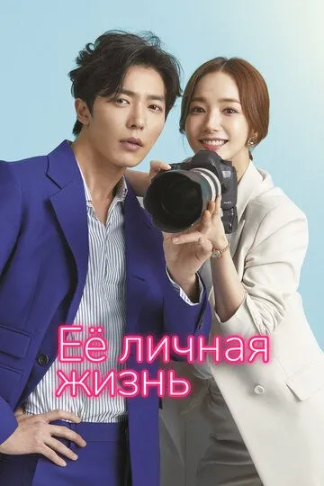 Смотреть онлайн Её личная жизнь (2019) в хорошем качестве