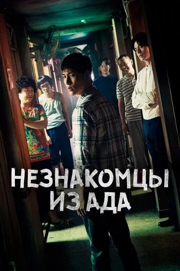 Смотреть онлайн Незнакомцы из ада (2019) в хорошем качестве