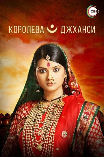 Смотреть онлайн Королева Джханси (2009) в хорошем качестве