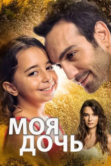 Смотреть онлайн Моя дочь (2018) в хорошем качестве