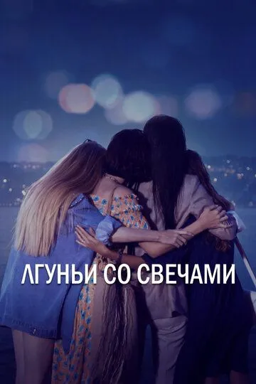 Смотреть онлайн Лгуньи со свечами (2021) в хорошем качестве