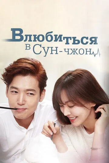 Смотреть онлайн Влюбиться в Сун-джон (2015) в хорошем качестве