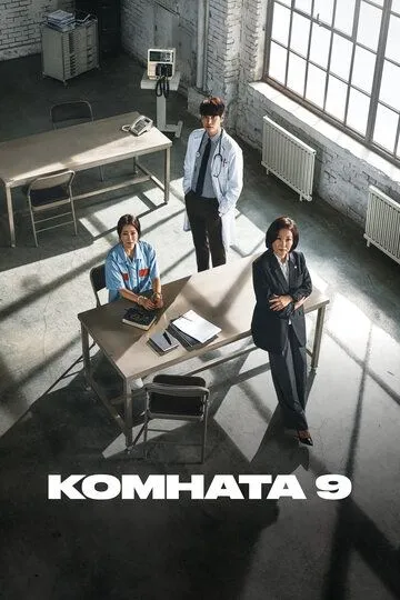 Смотреть онлайн Комната 9 (2018) в хорошем качестве