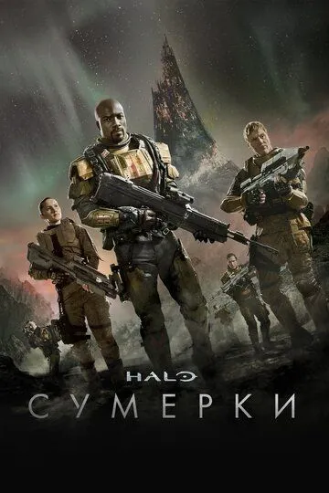 Смотреть онлайн Halo: Сумерки (2014) в хорошем качестве
