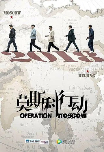 Смотреть онлайн Операция «Москва» (2018) в хорошем качестве