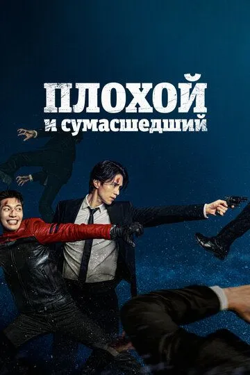 Смотреть онлайн Плохой и сумасшедший (2021) в хорошем качестве
