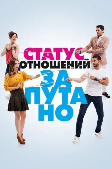 Смотреть онлайн Статус отношений: Запутано (2015) в хорошем качестве