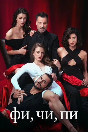 Смотреть онлайн Фи, Чи, Пи (2017) в хорошем качестве