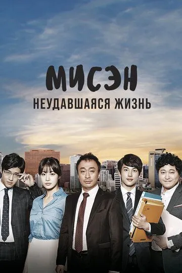 Смотреть онлайн Мисэн: Неудавшаяся жизнь (2014) в хорошем качестве
