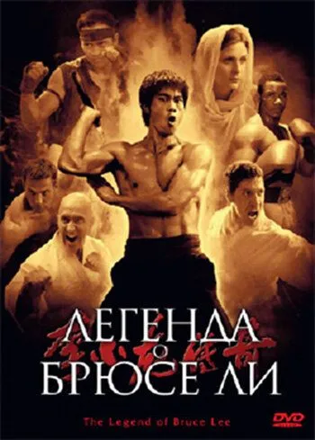 Смотреть онлайн Легенда о Брюсе Ли (2008) в хорошем качестве