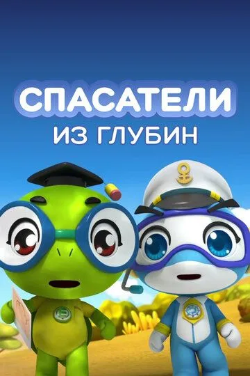 Смотреть онлайн Спасатели из глубин (2018) в хорошем качестве