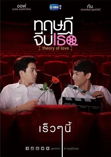 Смотреть онлайн Теория любви (2019) в хорошем качестве