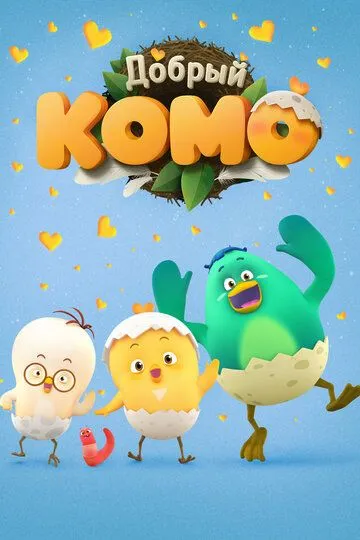 Смотреть онлайн Добрый Комо (2015) в хорошем качестве