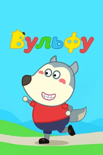 Смотреть онлайн Вульфу (2019) в хорошем качестве
