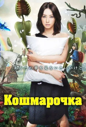 Смотреть онлайн Кошмарочка (2012) в хорошем качестве