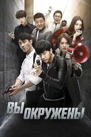 Смотреть онлайн Вы окружены (2014) в хорошем качестве