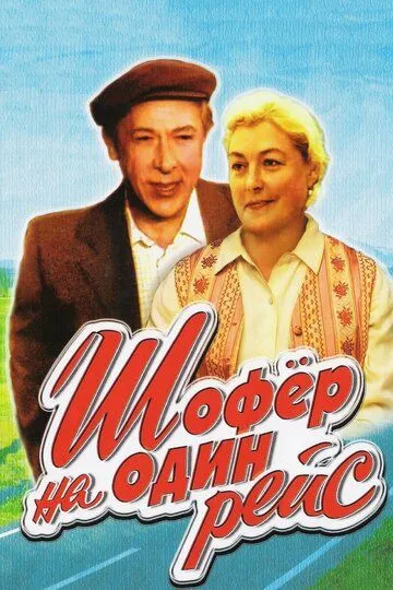 Смотреть онлайн Шофёр на один рейс (1981) в хорошем качестве