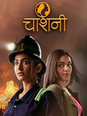 Смотреть онлайн Chashni (2023) в хорошем качестве